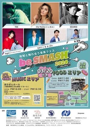 TEE、SEAMO、シェネルらが出演！音楽フェスイベント『beSMASH2024』徳島で開催