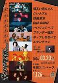 清水音泉主催イベント『ヤングタイガー 2024』が大阪の千日前・味園 ユニバースにて開催