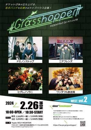 「Grasshopper WEST vol.2 supported by チケットぴあ」開催決定！
