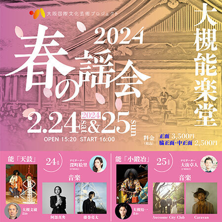 “能楽”と“音楽”のコラボイベント、大阪国際文化芸術プロジェクト「春の謡会2024」開催！