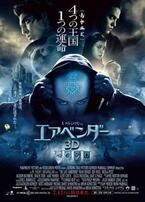 シャマラン監督の新章、開幕！　『エアベンダー』の日本版ポスターが解禁