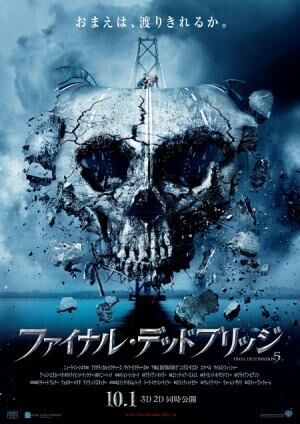 史上初の“18禁”3D映画『ファイナル・デッドブリッジ』が日本襲来！