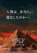 歴史を揺らがす衝撃！ 『ピラミッド 5000年の嘘』が公開決定