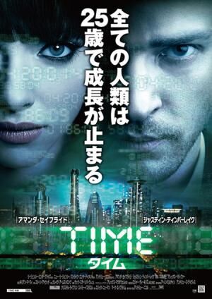 アクション・サスペンス大作『TIME/タイム』が来年2月に日本上陸