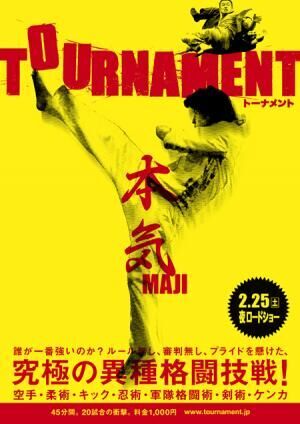 最強の格闘技とは？ 異種格闘技戦を追った映画『TOURNAMENT』が公開！