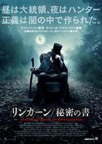 想像を超える謎とアクション！ 『リンカーン／秘密の書』が今秋、日本上陸