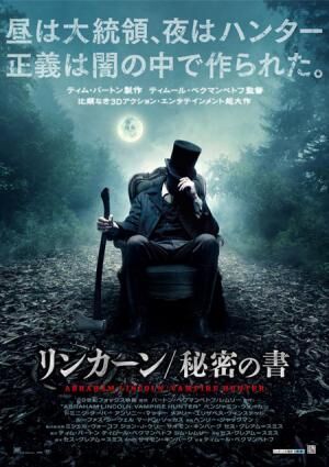 想像を超える謎とアクション！ 『リンカーン／秘密の書』が今秋、日本上陸