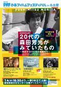 森田芳光追悼企画も。ぴあフィルムフェスが名古屋、福岡で開催