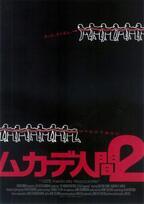 日本版スピンオフも!? 超過激映画『ムカデ人間2』がヒットした理由とは？
