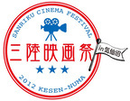 被災地にエールを。仙台・気仙沼で映画祭が初開催！