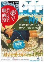 若き才能が続々と登場。“PFFぴあフィルムフェス”が神戸で開催