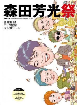 森田芳光監督トリビュート本が発売。“間宮兄弟”によるトークショー生中継も