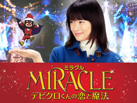 相葉雅紀主演『MIRACLE』の満足度は？