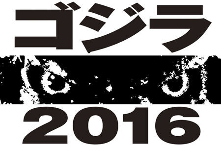 日本版新作『ゴジラ』が製作決定！ 公開は2016年