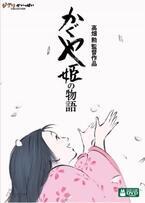 『かぐや姫の物語』がベストアニメを受賞！
