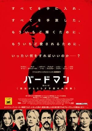 映画『バードマン』最新ポスターが公開