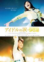 SKE48登壇！前夜祭舞台挨拶が新宿で開催決定