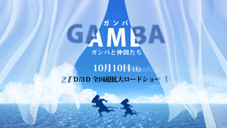 『ガンバ』24年ぶりに3DCGでアニメ化！