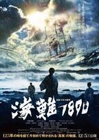 日本トルコ合作映画『海難1890』の公開日が決定