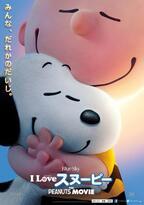 『I LOVE スヌーピー』心温まるポスター画像が公開