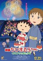 『映画ちびまる子ちゃん』予告編映像が公開