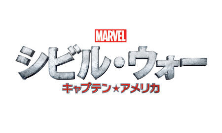 マーベル新作『シビル・ウォー』日本公開日が決定！