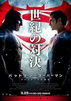 『バットマン vs スーパーマン』衝撃のポスター公開