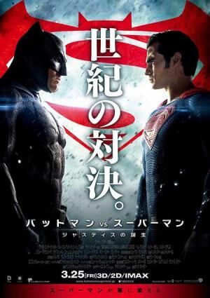 『バットマン vs スーパーマン』衝撃のポスター公開