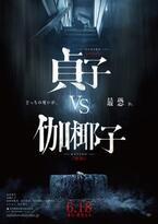 ホラー大作『貞子vs伽椰子』新映像が公開！