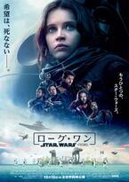 スター・ウォーズ『ローグ・ワン』新ポスターが公開