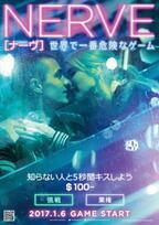 映画『NERVE／ナーヴ』が日本公開決定