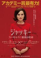 N・ポートマン主演『ジャッキー』が来春日本公開