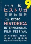 “歴史”をテーマにした映画祭《京都ヒストリカ国際映画祭》今年も開催！