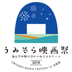 淡路島の砂浜で楽しむ「うみぞら映画祭」が今年も！