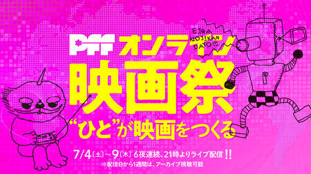 PFF・オンライン映画祭が7月4日(土)より6夜連続ライブ配信