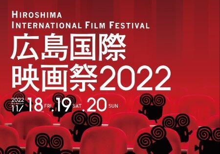 広島国際映画祭2022開催！