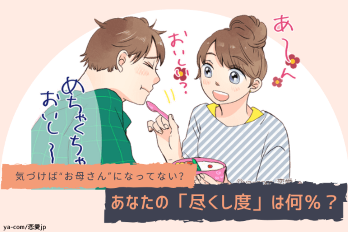 診断 気づけばお母さんに あなたの 尽くし度 は何 年1月24日 ウーマンエキサイト 1 2