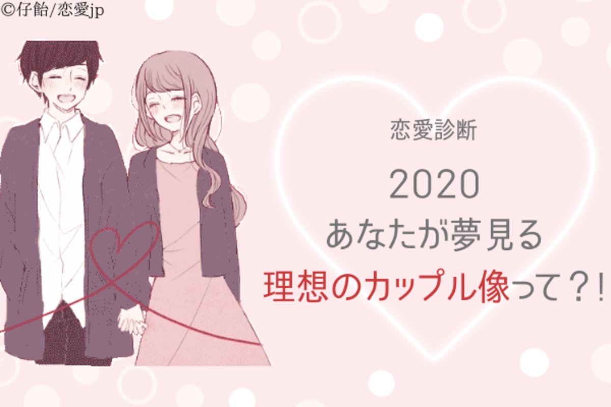 恋愛診断 年 あなたの 理想とするカップル像 って 年1月6日 ウーマンエキサイト 1 3