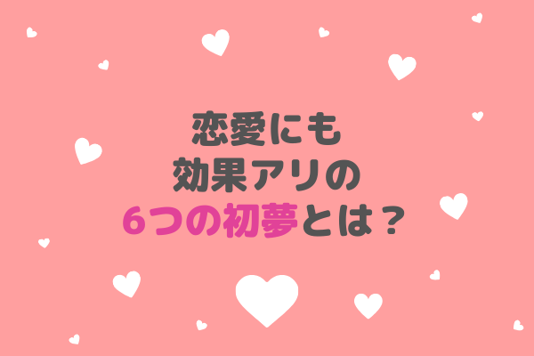 あなたはどんな夢を見た 恋愛にも効果アリの 6つの初夢 とは 年1月7日 ウーマンエキサイト 1 3