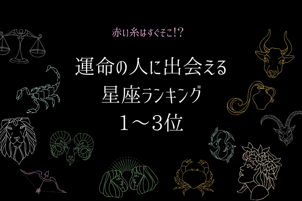 赤い糸はすぐそこ 運命の人に出会える 星座ランキング 1 3位 年1月12日 ウーマンエキサイト 1 3