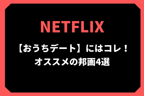 おうちデートにはコレ！【Netflix】オススメ作品4つ（邦画編）