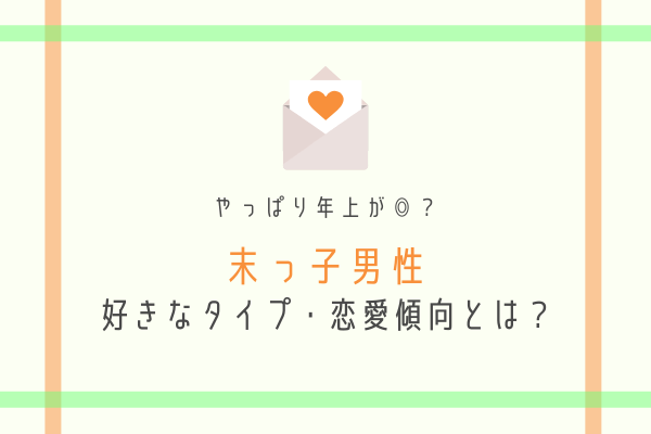 彼タイプ診断 やっぱり年上が 末っ子男性 の好きなタイプ 恋愛傾向って 年2月4日 ウーマンエキサイト 1 2