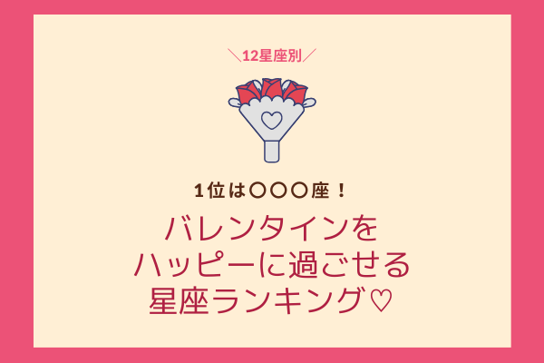 1位は 座 バレンタインをハッピーに過ごせる 星座ランキング 年2月11日 ウーマンエキサイト 1 2