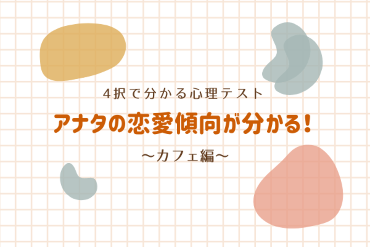 4択で分かる心理テスト アナタの 恋愛傾向 が分かる カフェ編 年2月19日 ウーマンエキサイト 1 2