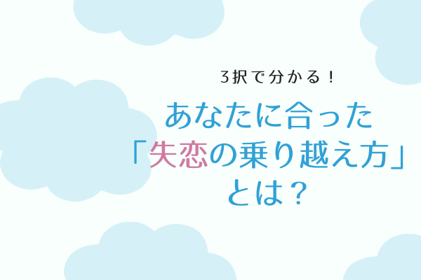 3択で分かる あなたに合った 失恋の乗り越え方 とは 年2月24日 ウーマンエキサイト 1 2