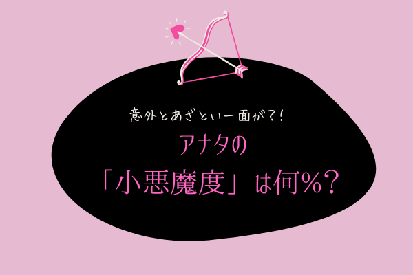 意外とあざとい一面が 性格診断 アナタの 小悪魔度 は何 年3月3日 ウーマンエキサイト 1 2