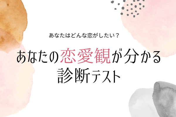 どんな恋がしたい あなたの恋愛観が分かる 診断テスト 年3月日 ウーマンエキサイト 1 2