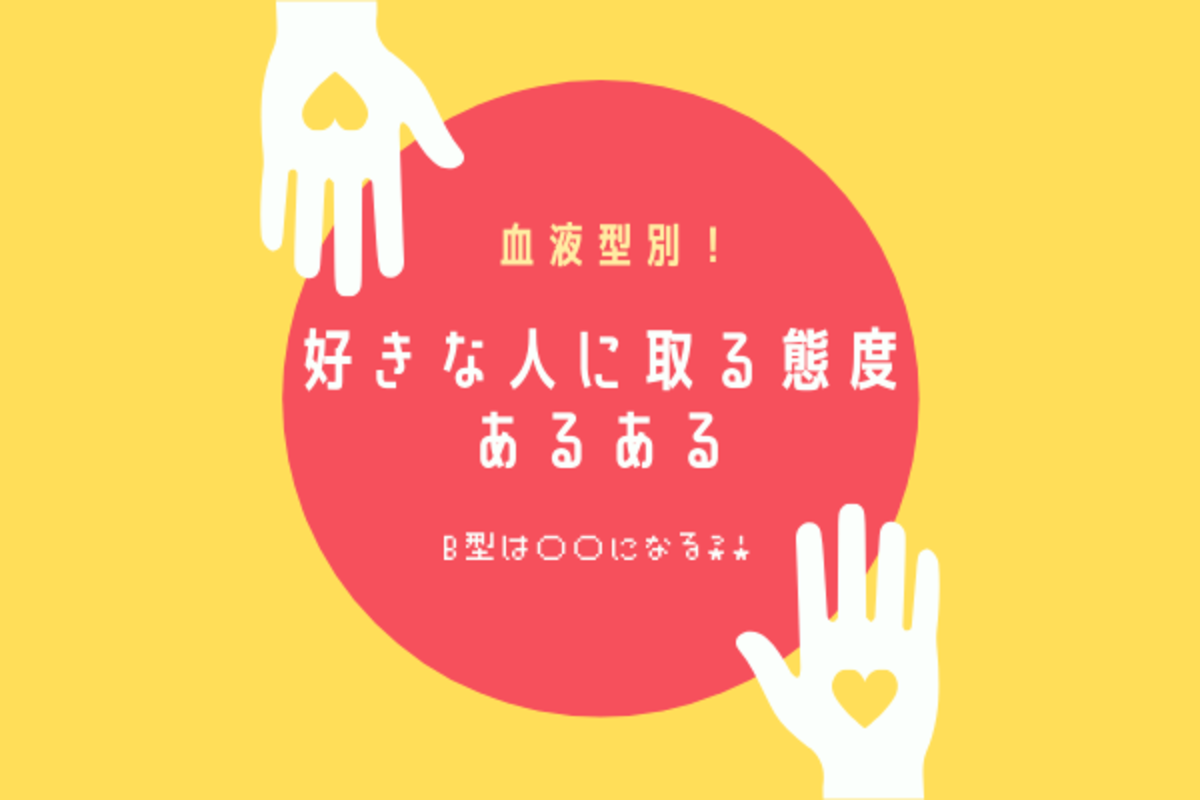 B型は になる 共感できる 血液型別 好きな人への接し方あるある 年3月21日 ウーマンエキサイト 1 2