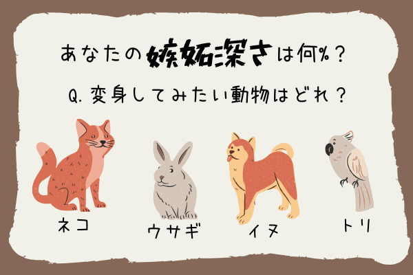 性格診断 あなたの嫉妬深さは何 変身してみたい動物はどれ 年3月25日 ウーマンエキサイト 1 2