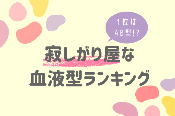 1位はab型 血液型 寂しがり屋な血液型 ランキング 年4月22日 ウーマンエキサイト 1 2